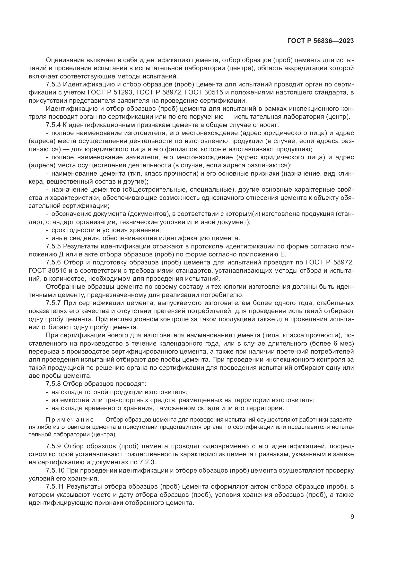 ГОСТ Р 56836-2023, страница 13