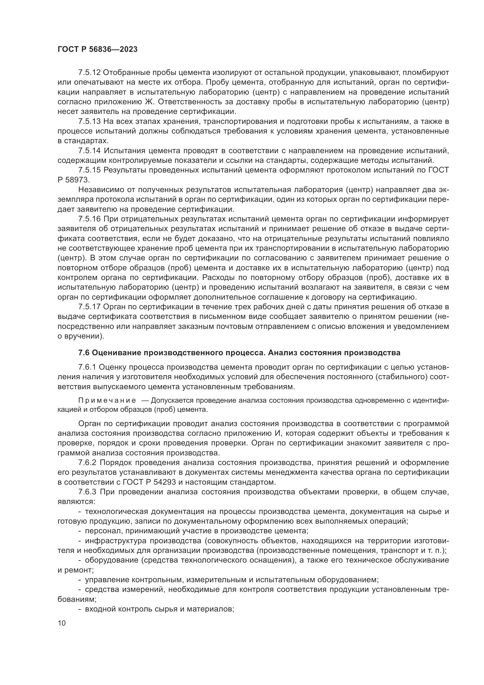 ГОСТ Р 56836-2023, страница 14