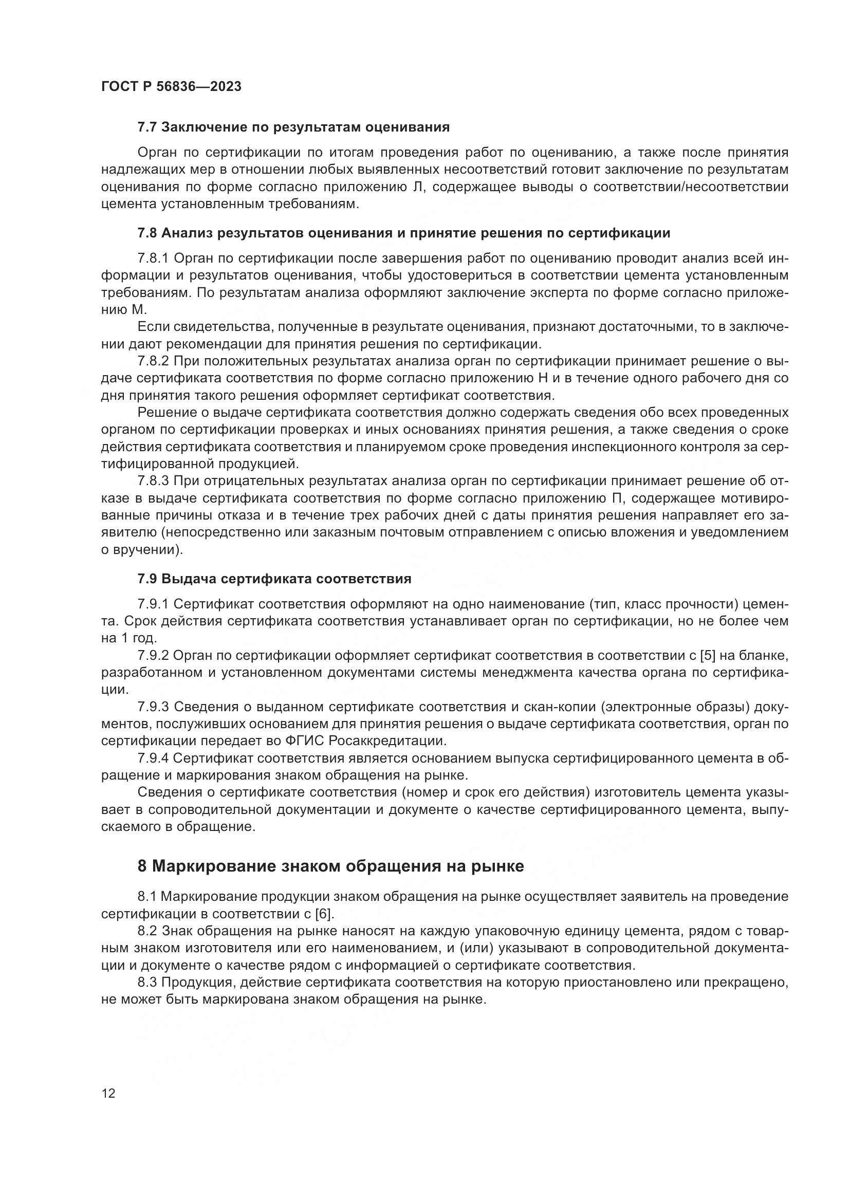 ГОСТ Р 56836-2023, страница 16