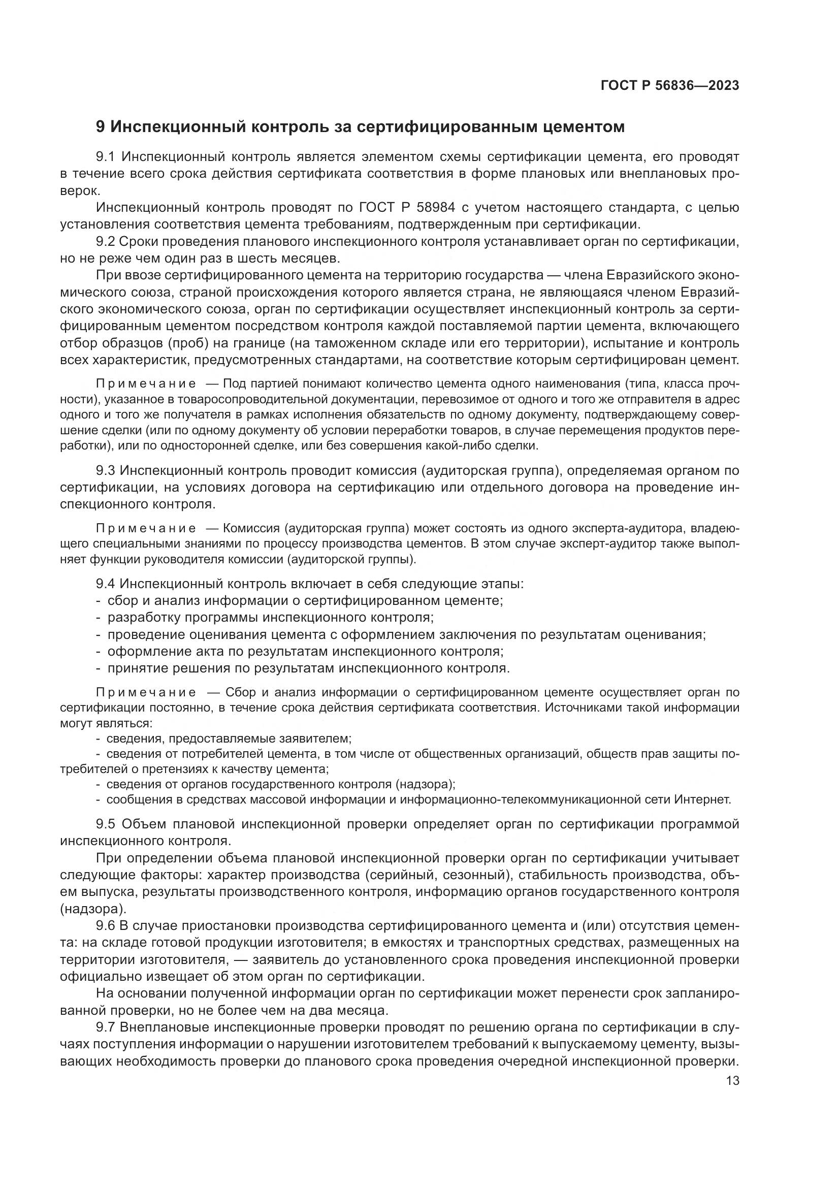 ГОСТ Р 56836-2023, страница 17