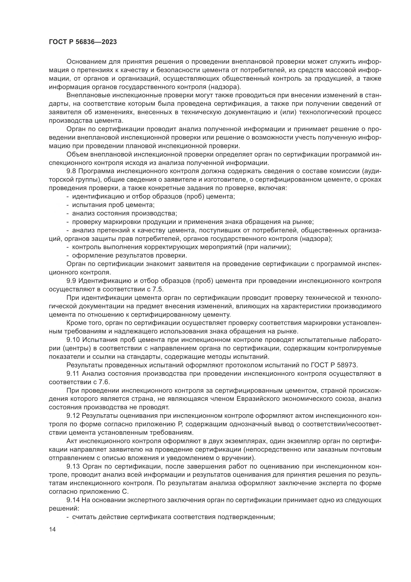 ГОСТ Р 56836-2023, страница 18