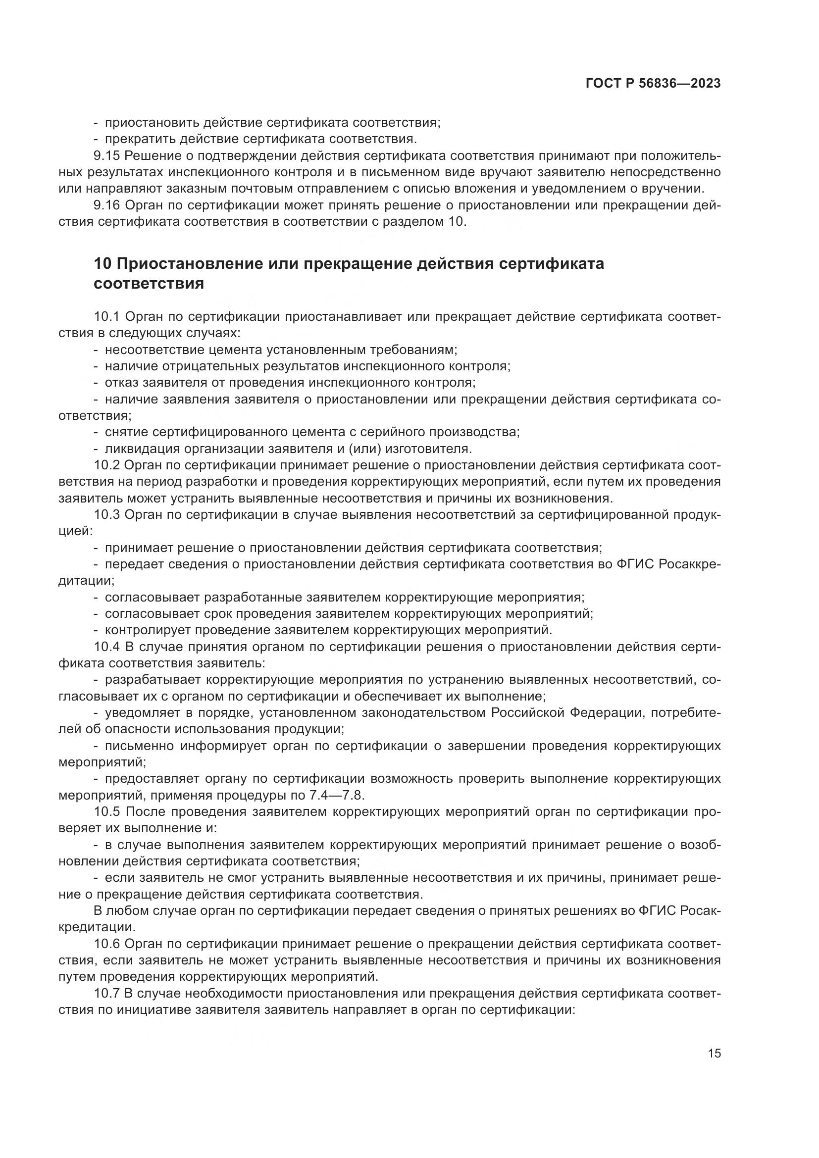 ГОСТ Р 56836-2023, страница 19