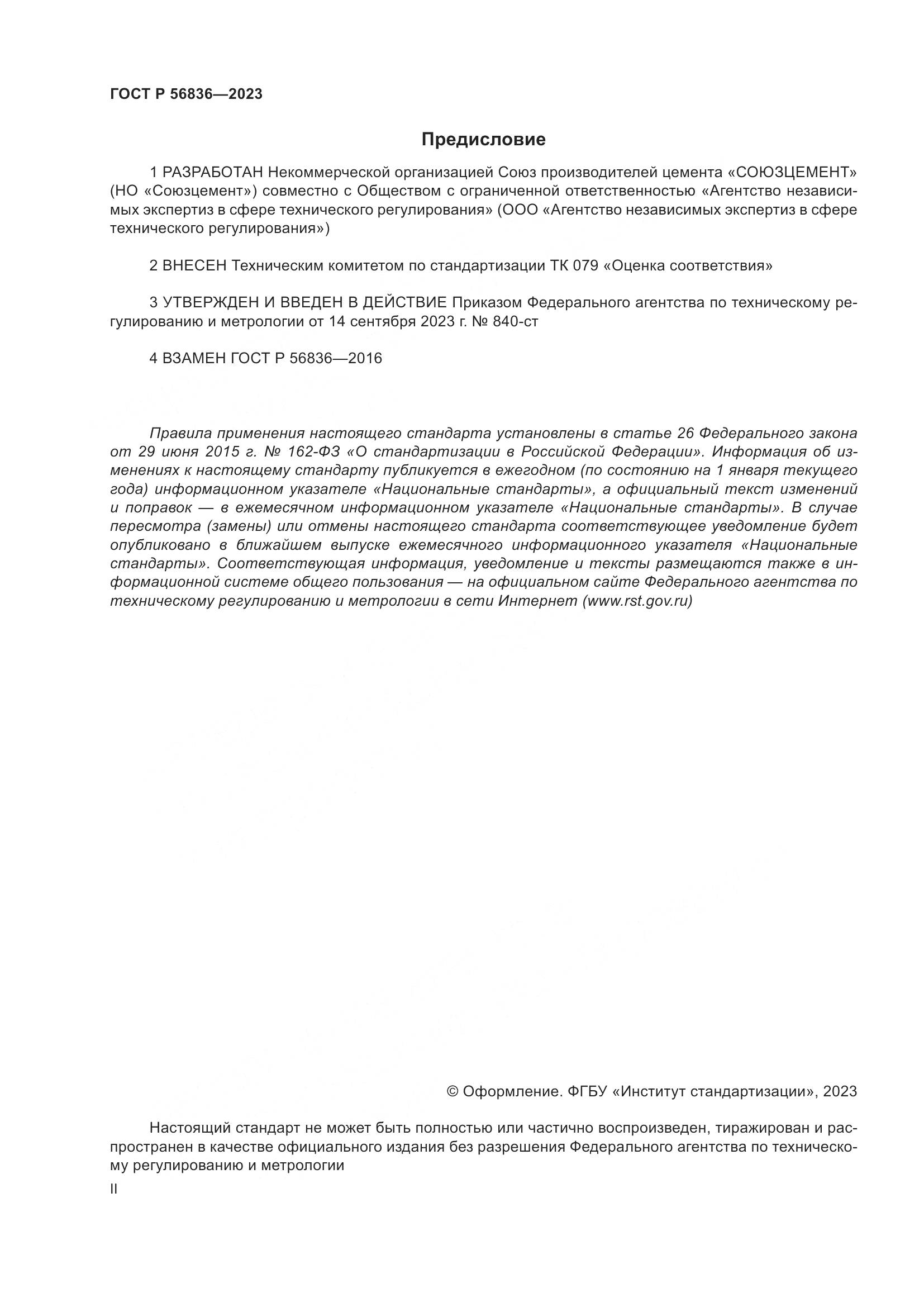 ГОСТ Р 56836-2023, страница 2