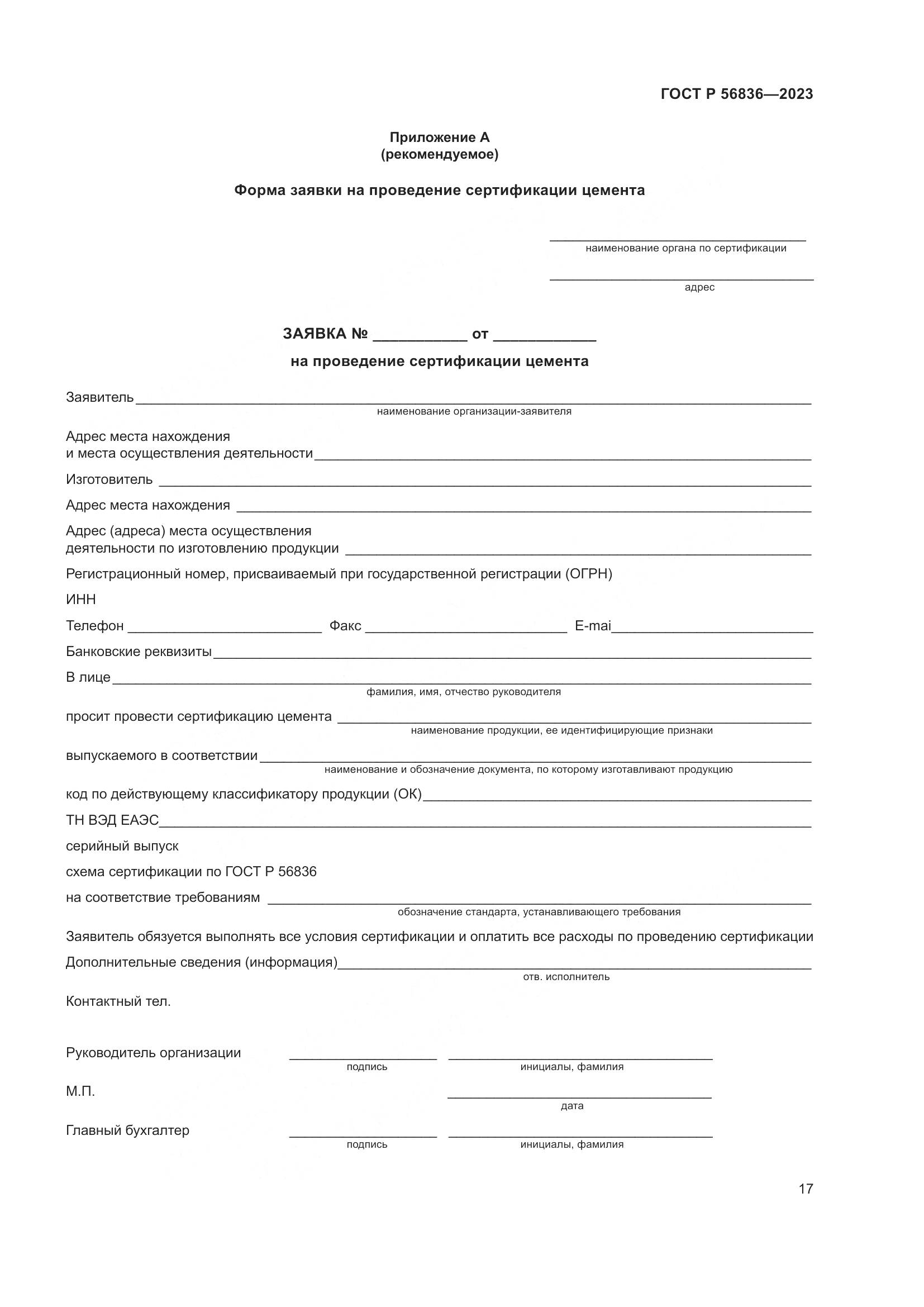 ГОСТ Р 56836-2023, страница 21
