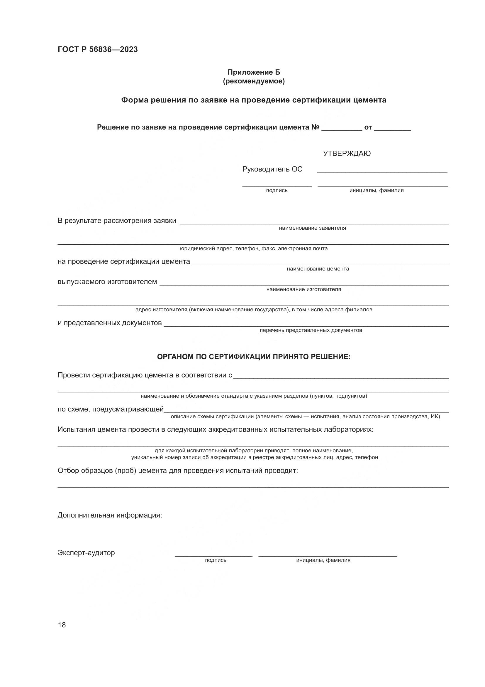 ГОСТ Р 56836-2023, страница 22