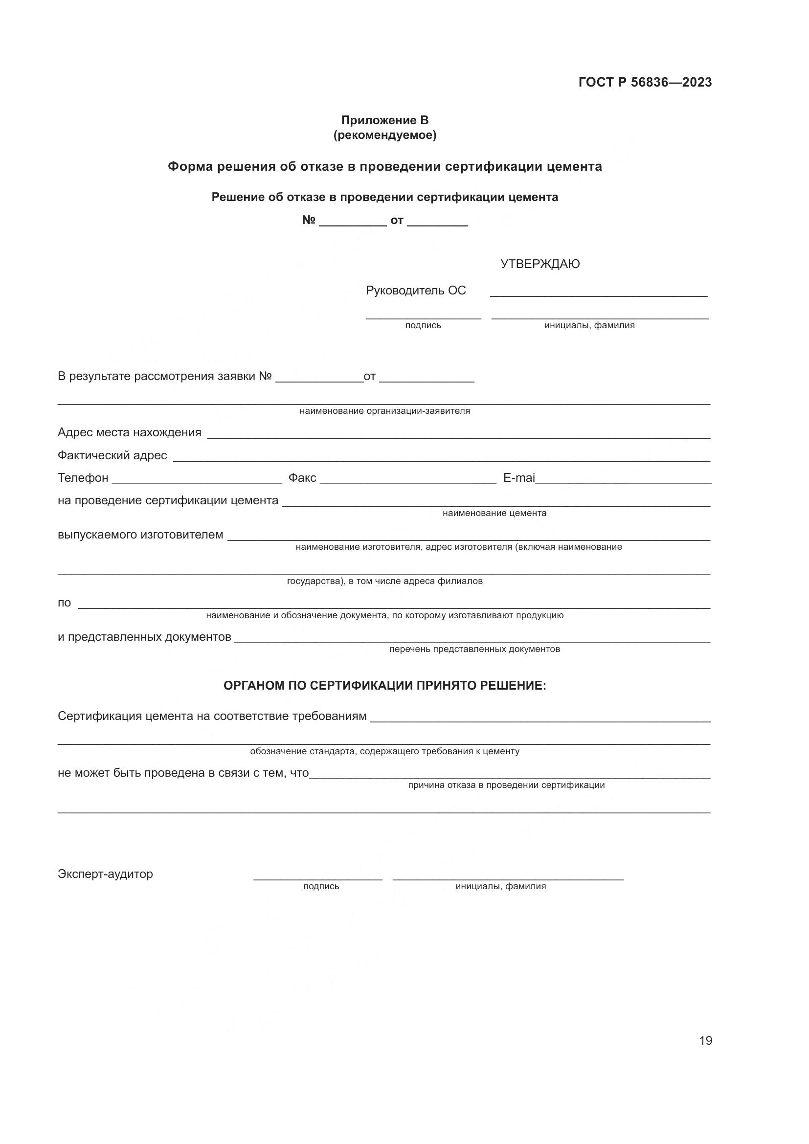 ГОСТ Р 56836-2023, страница 23