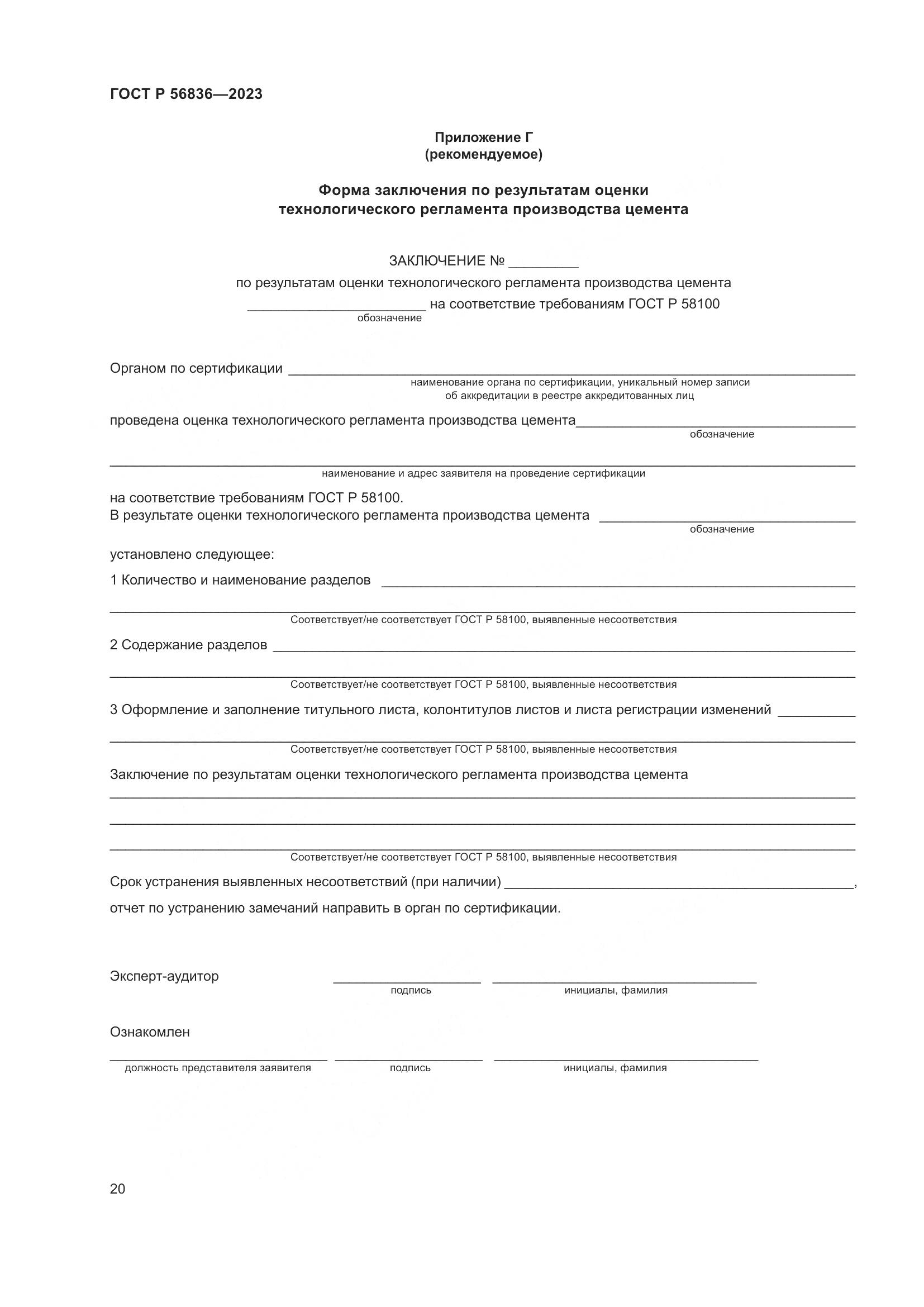 ГОСТ Р 56836-2023, страница 24