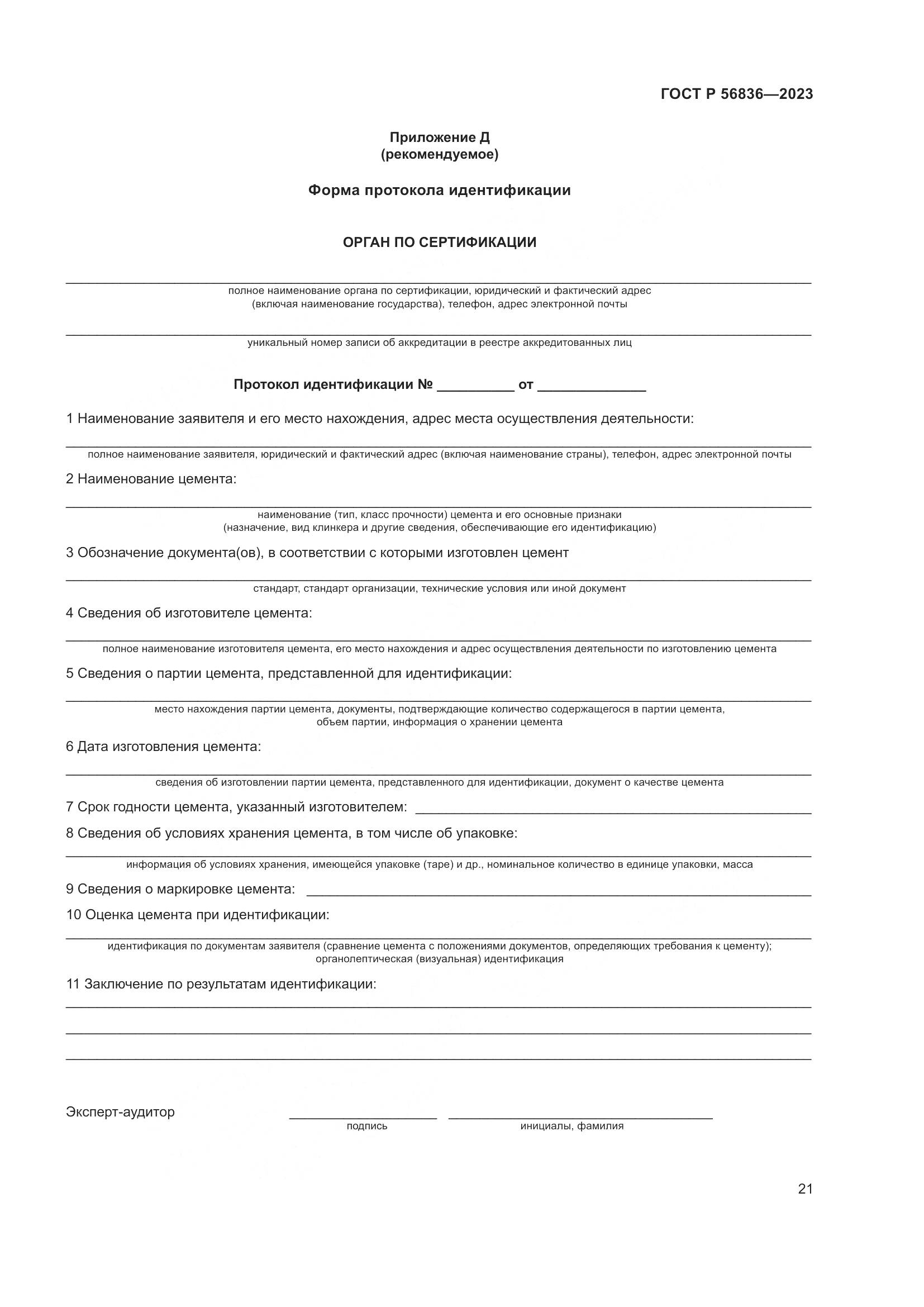 ГОСТ Р 56836-2023, страница 25