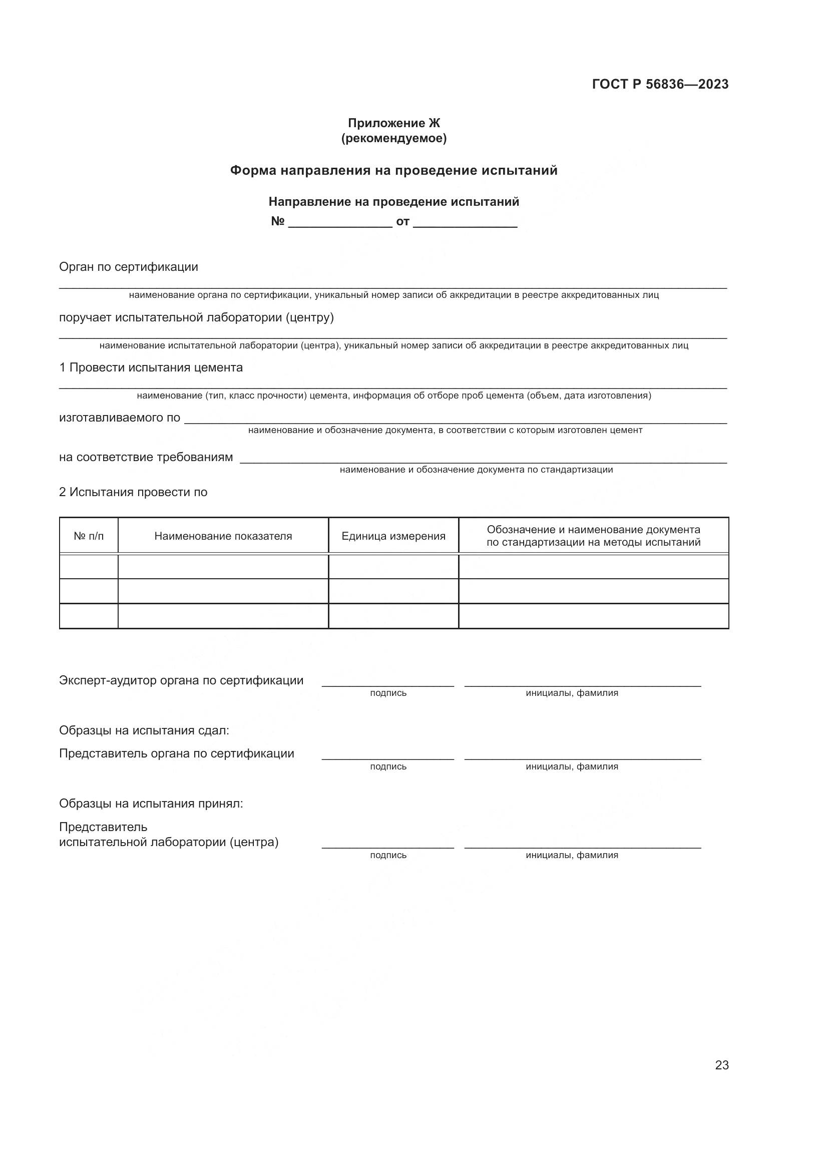 ГОСТ Р 56836-2023, страница 27