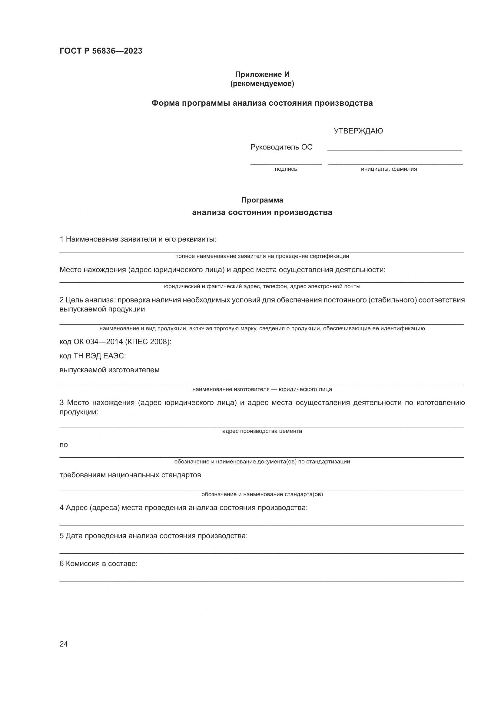 ГОСТ Р 56836-2023, страница 28