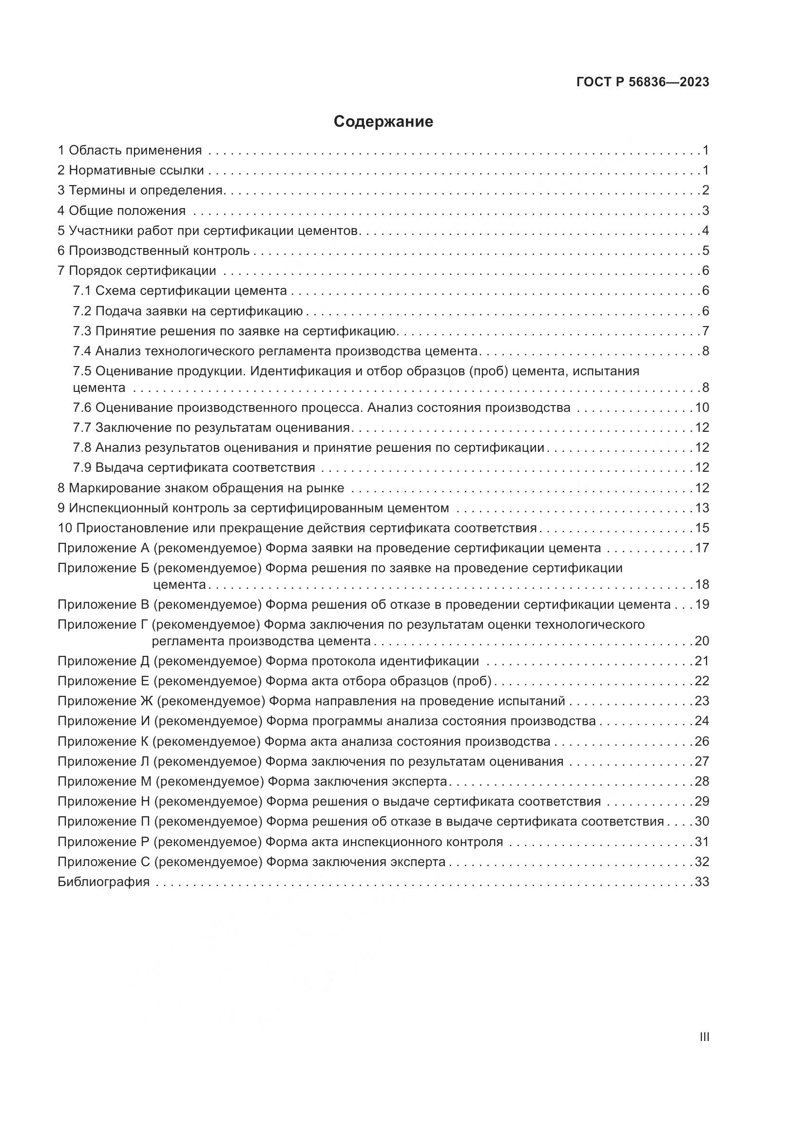 ГОСТ Р 56836-2023, страница 3