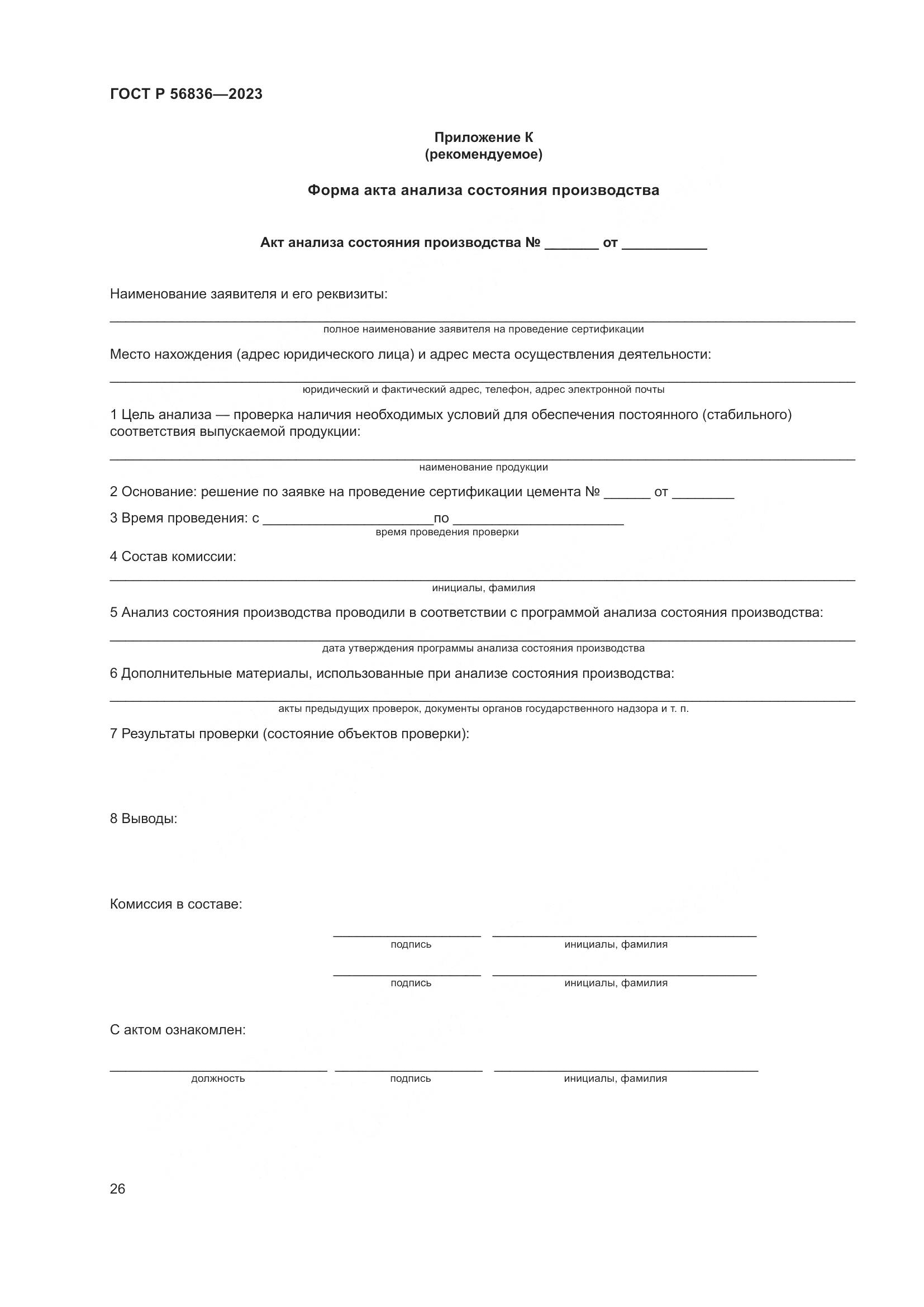 ГОСТ Р 56836-2023, страница 30