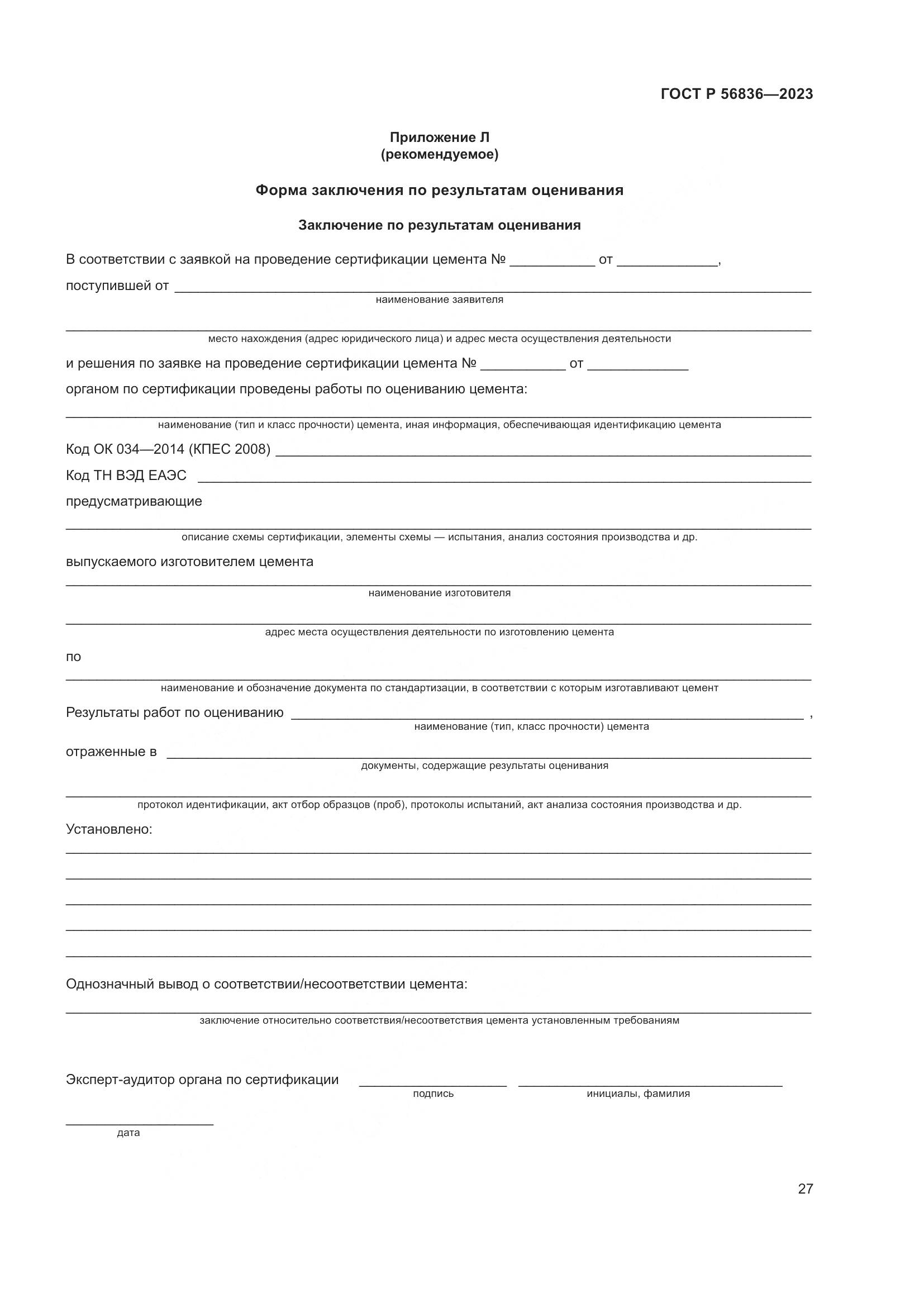 ГОСТ Р 56836-2023, страница 31