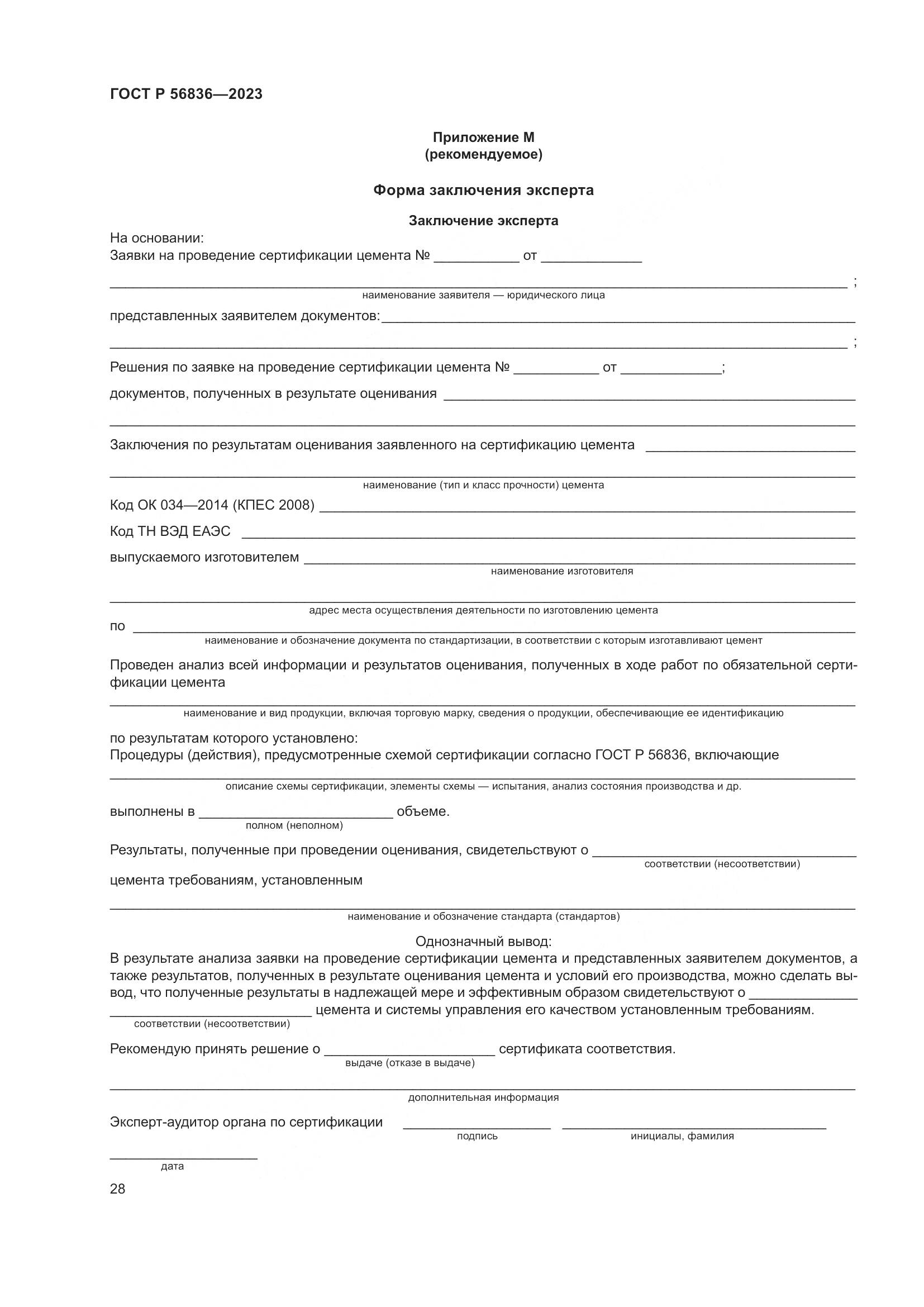ГОСТ Р 56836-2023, страница 32