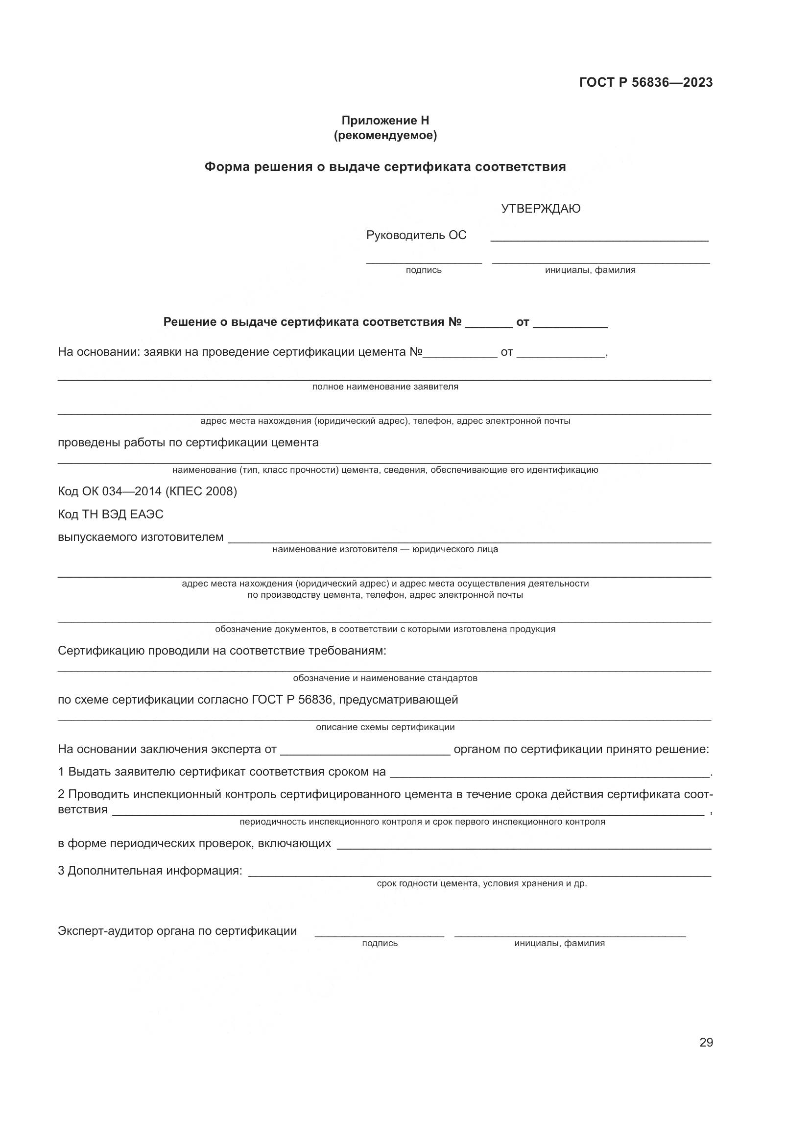 ГОСТ Р 56836-2023, страница 33
