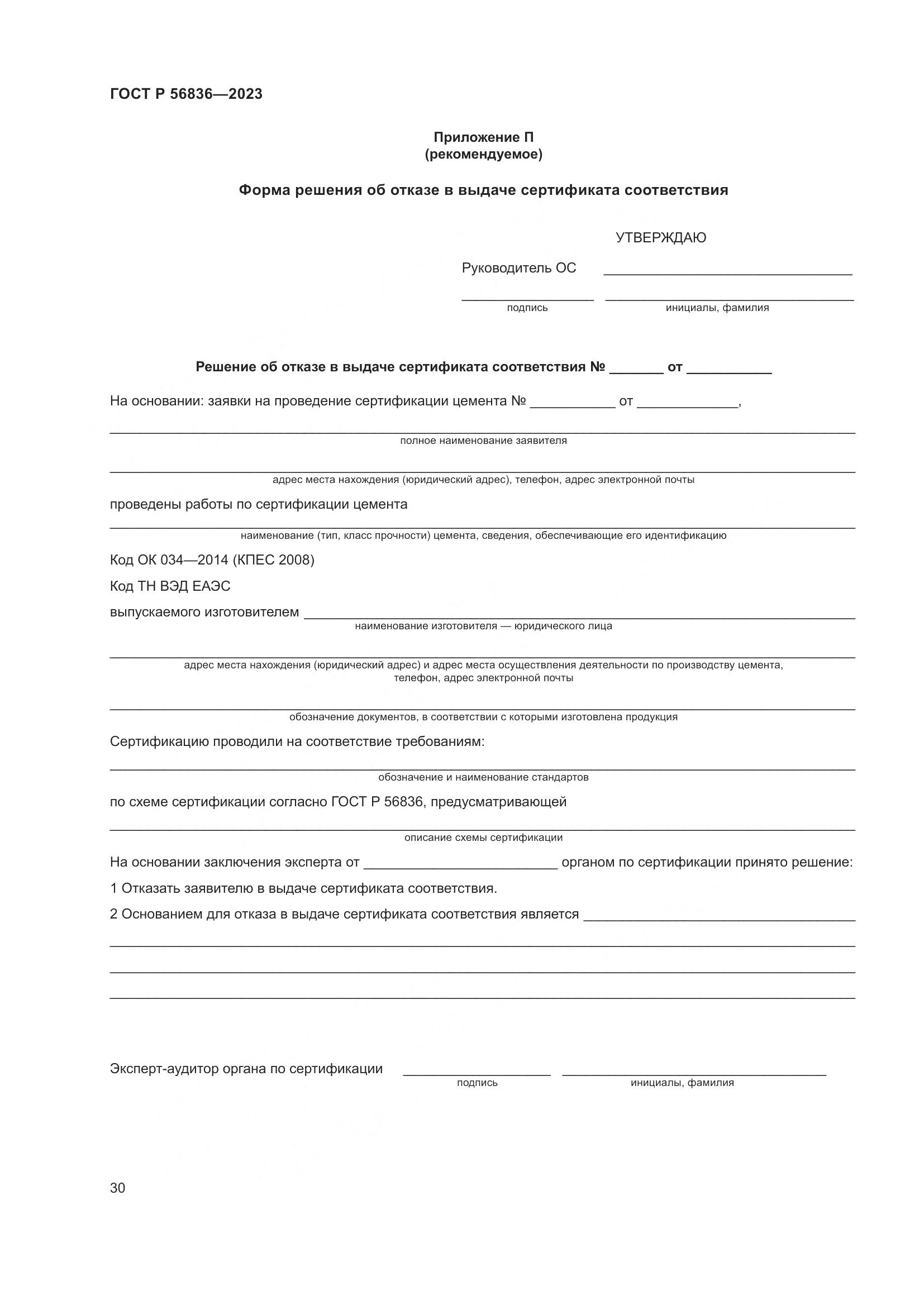 ГОСТ Р 56836-2023, страница 34