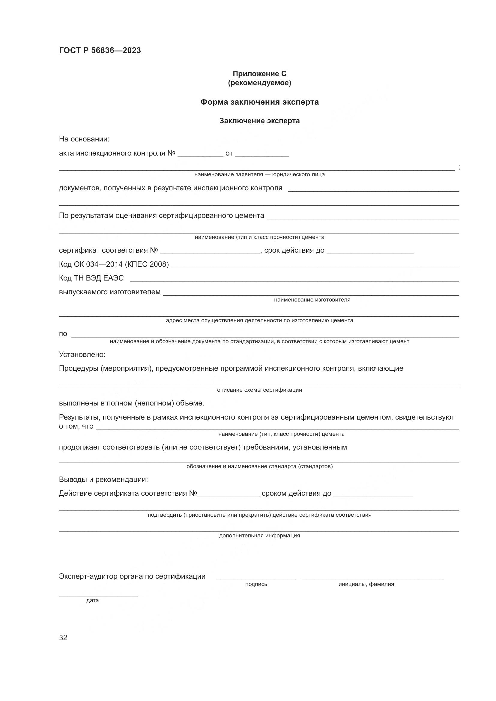 ГОСТ Р 56836-2023, страница 36