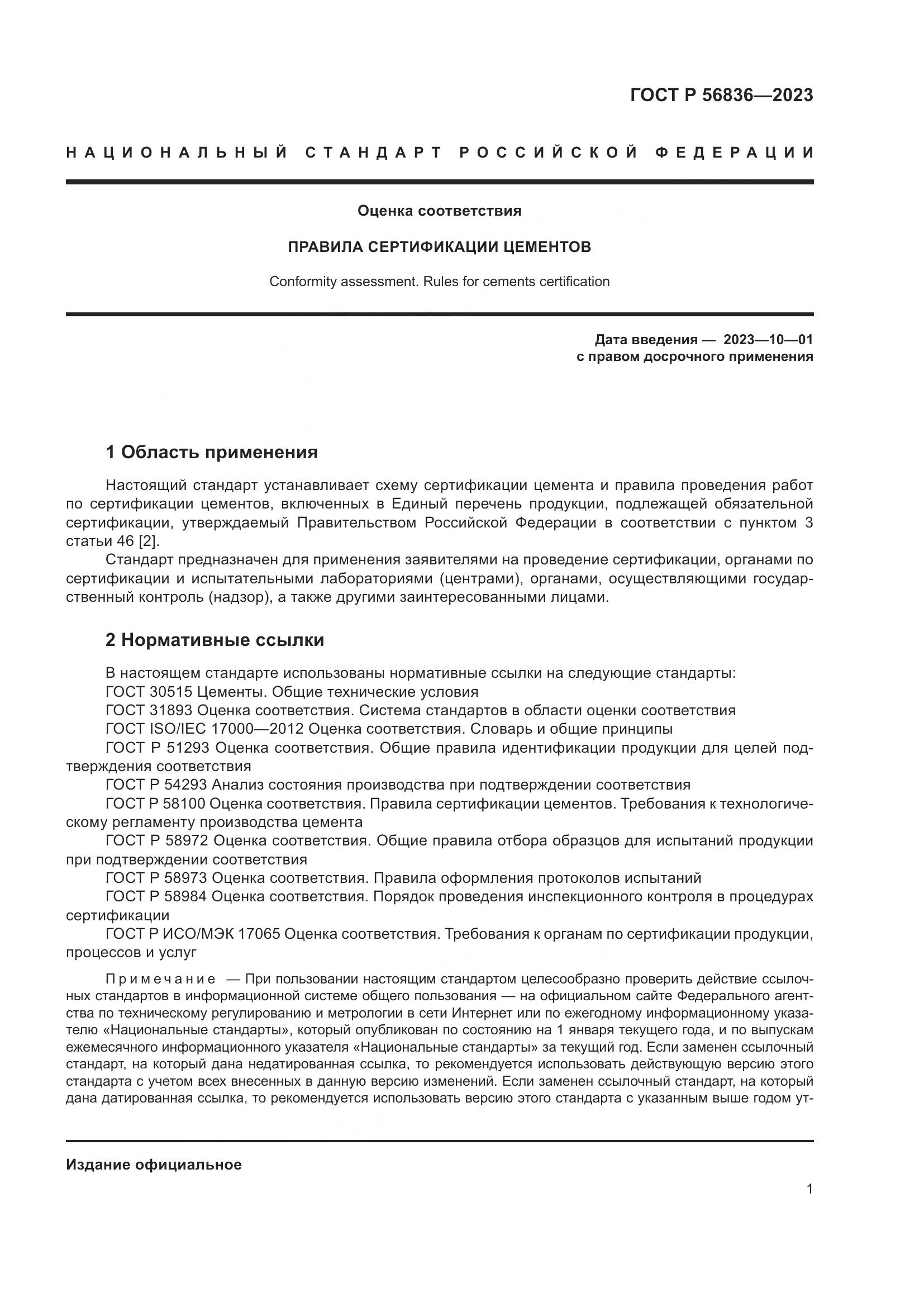 ГОСТ Р 56836-2023, страница 5