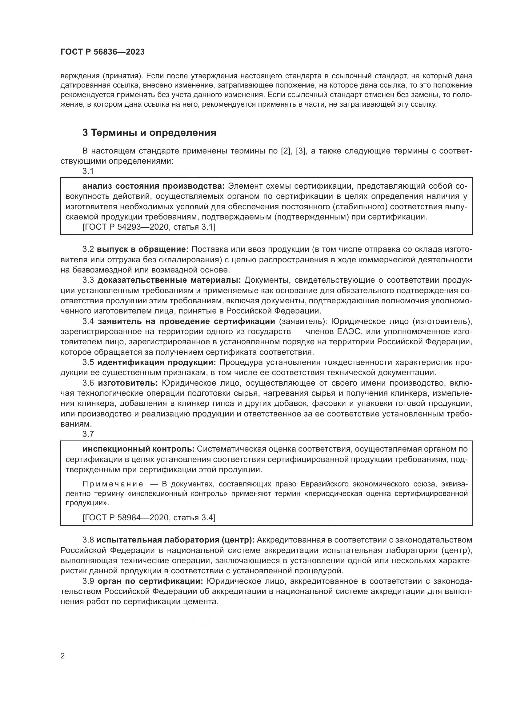 ГОСТ Р 56836-2023, страница 6
