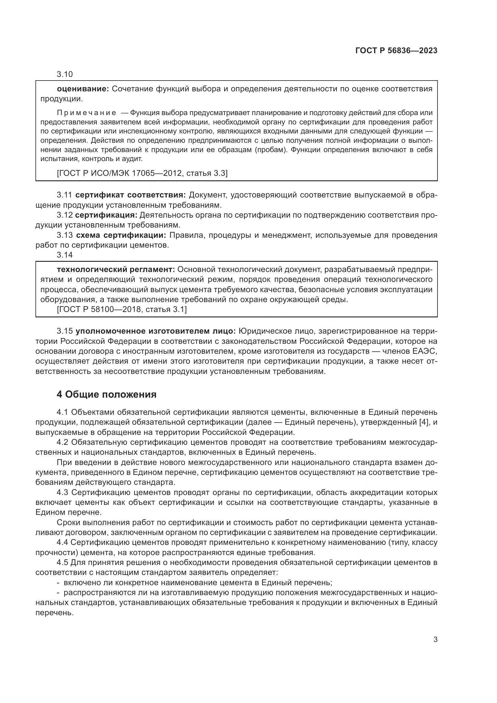 ГОСТ Р 56836-2023, страница 7