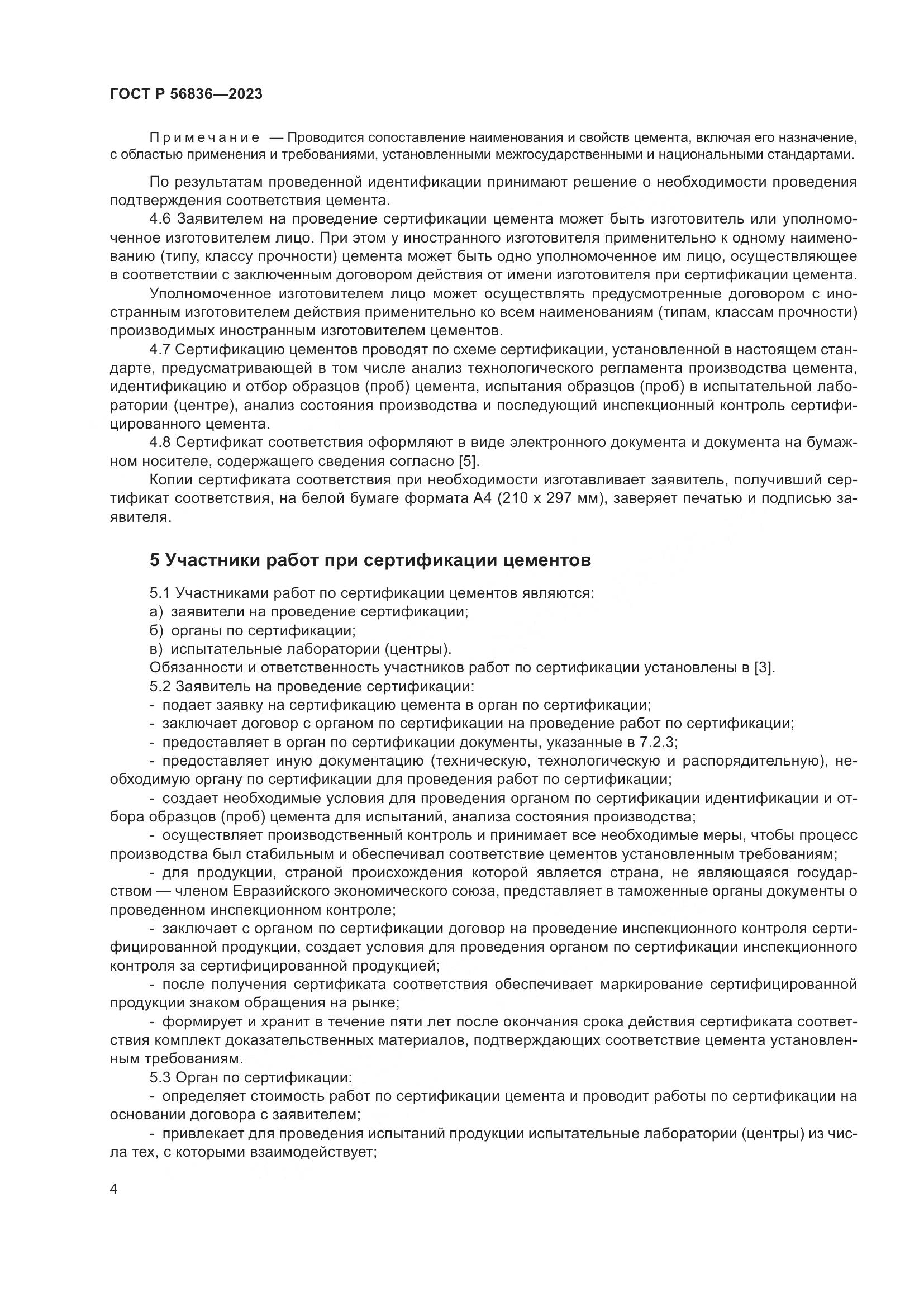 ГОСТ Р 56836-2023, страница 8