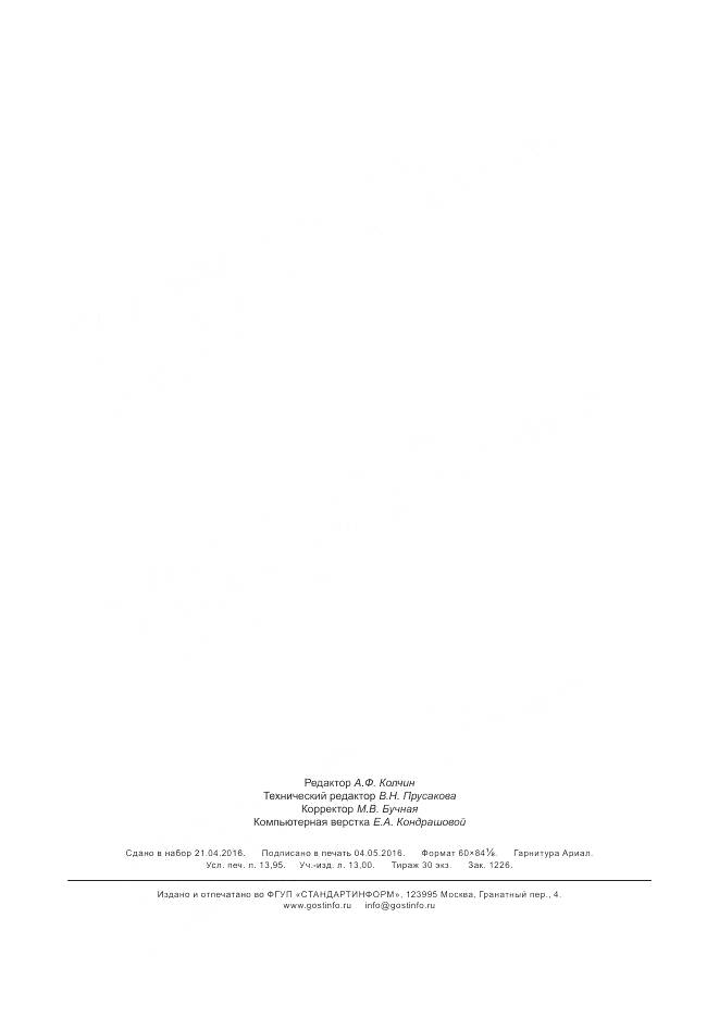 ГОСТ Р 56838-2015, страница 121