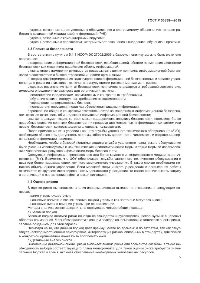 ГОСТ Р 56838-2015, страница 9