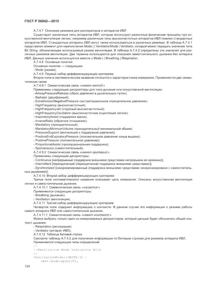 ГОСТ Р 56842-2015, страница 128