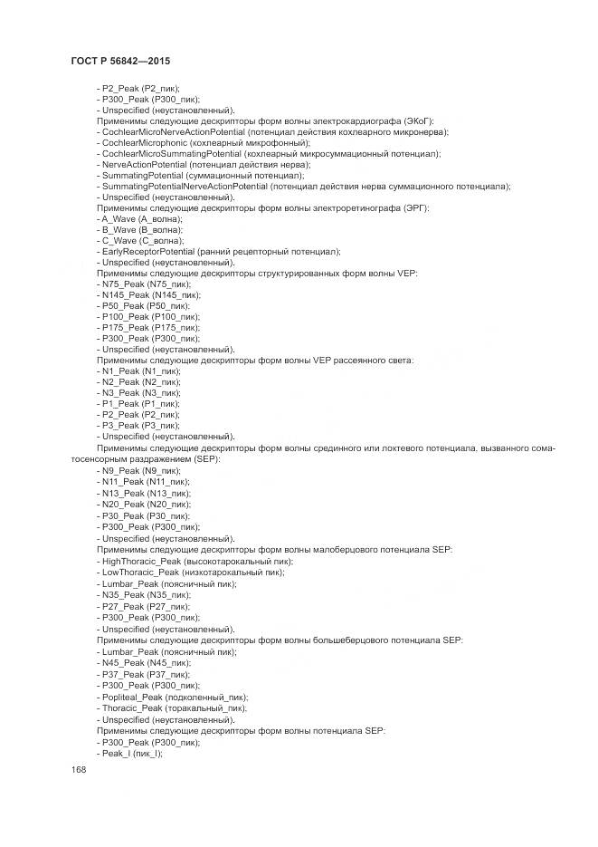 ГОСТ Р 56842-2015, страница 172