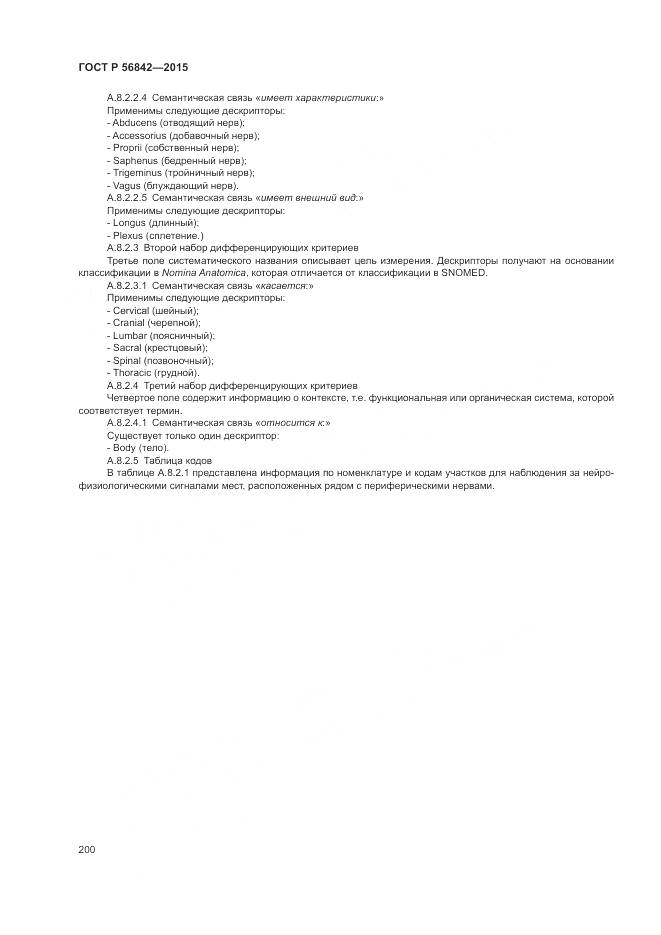 ГОСТ Р 56842-2015, страница 204