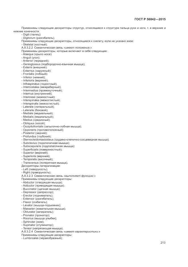 ГОСТ Р 56842-2015, страница 217