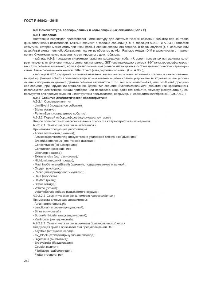 ГОСТ Р 56842-2015, страница 286