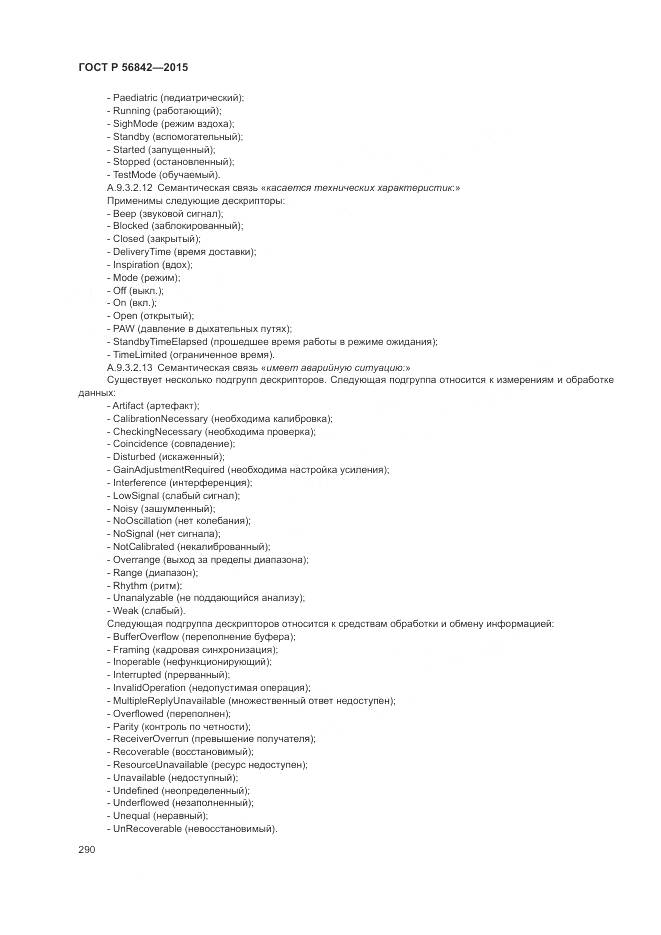 ГОСТ Р 56842-2015, страница 294