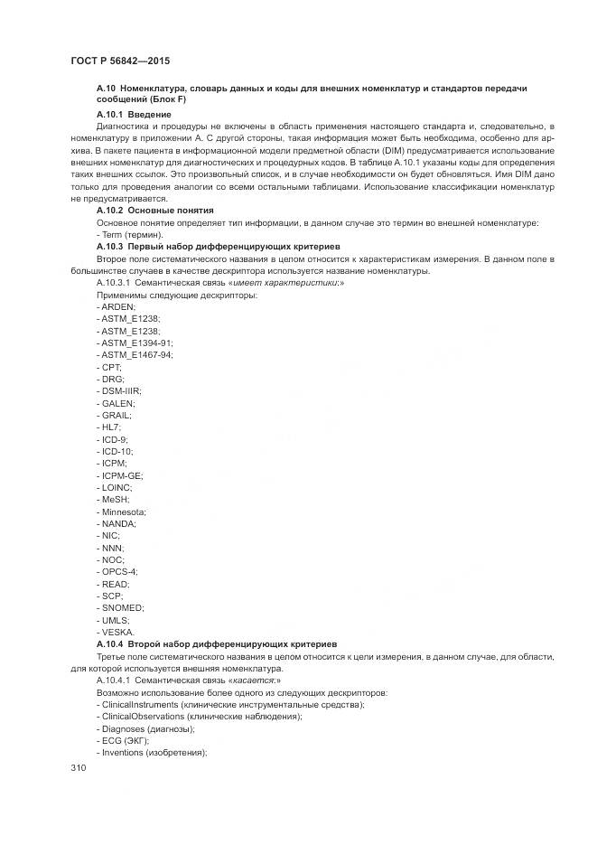 ГОСТ Р 56842-2015, страница 314