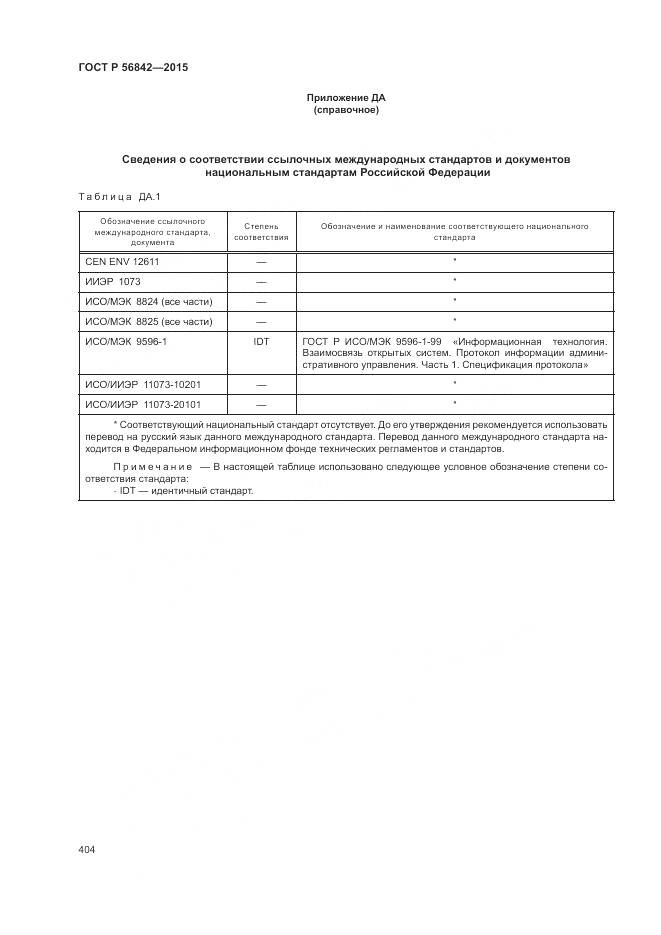 ГОСТ Р 56842-2015, страница 408