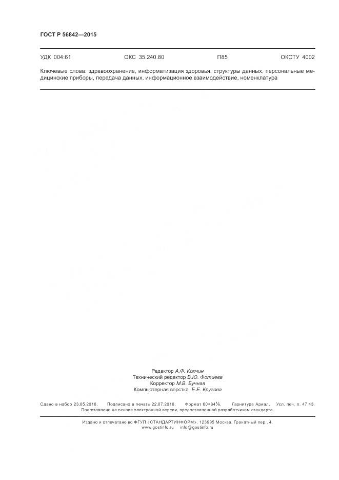 ГОСТ Р 56842-2015, страница 410