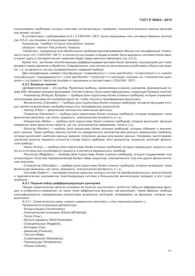 ГОСТ Р 56842-2015, страница 45