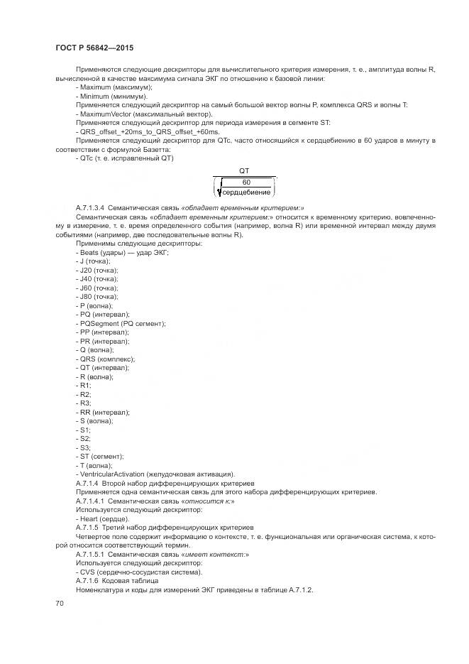 ГОСТ Р 56842-2015, страница 74