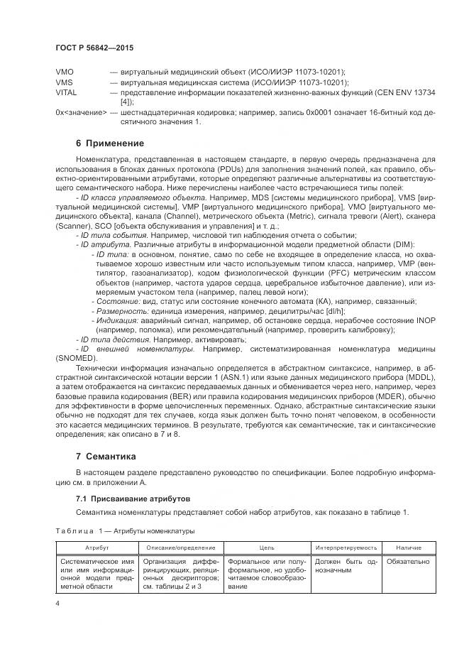 ГОСТ Р 56842-2015, страница 8