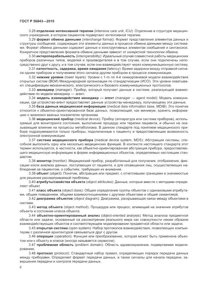 ГОСТ Р 56843-2015, страница 10