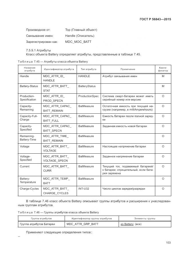 ГОСТ Р 56843-2015, страница 107