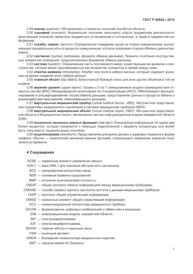 ГОСТ Р 56843-2015, страница 11