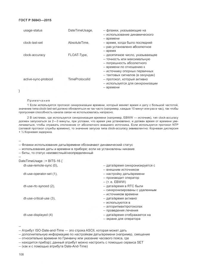 ГОСТ Р 56843-2015, страница 112