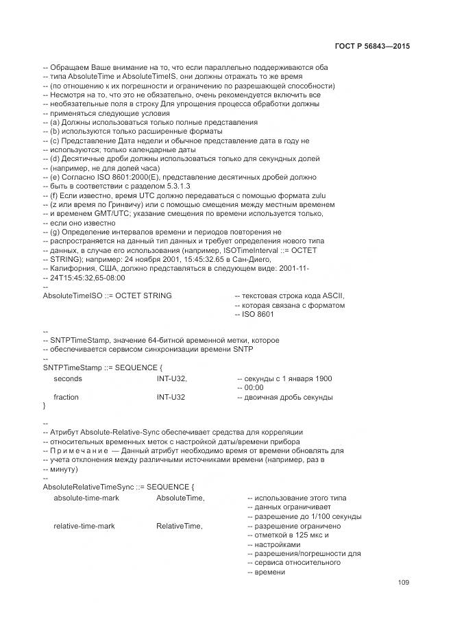 ГОСТ Р 56843-2015, страница 113