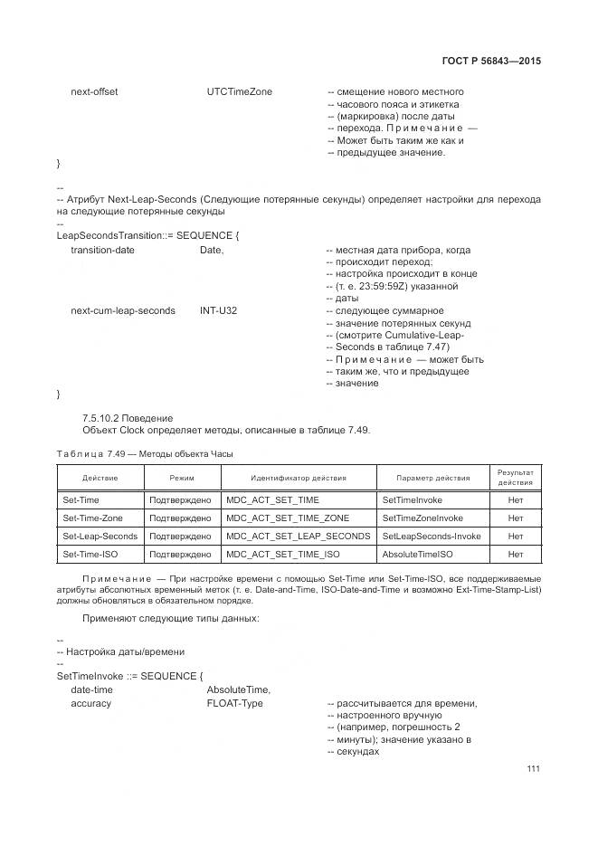 ГОСТ Р 56843-2015, страница 115