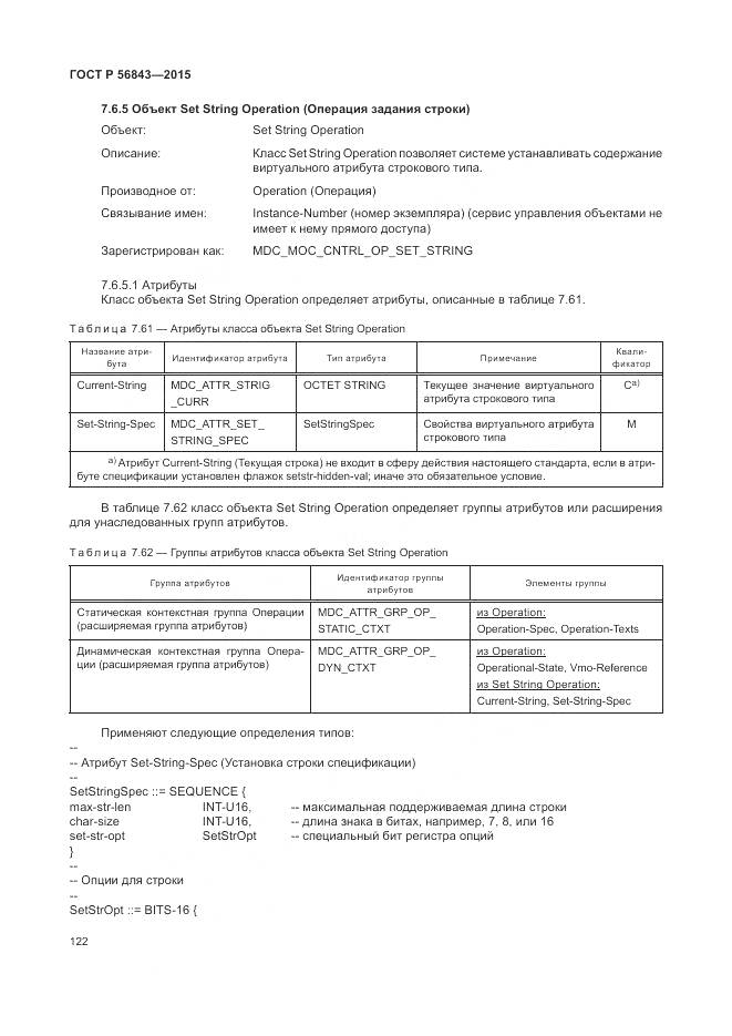 ГОСТ Р 56843-2015, страница 126