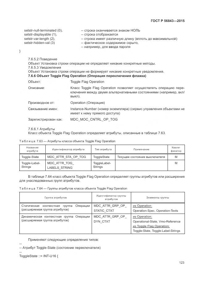 ГОСТ Р 56843-2015, страница 127