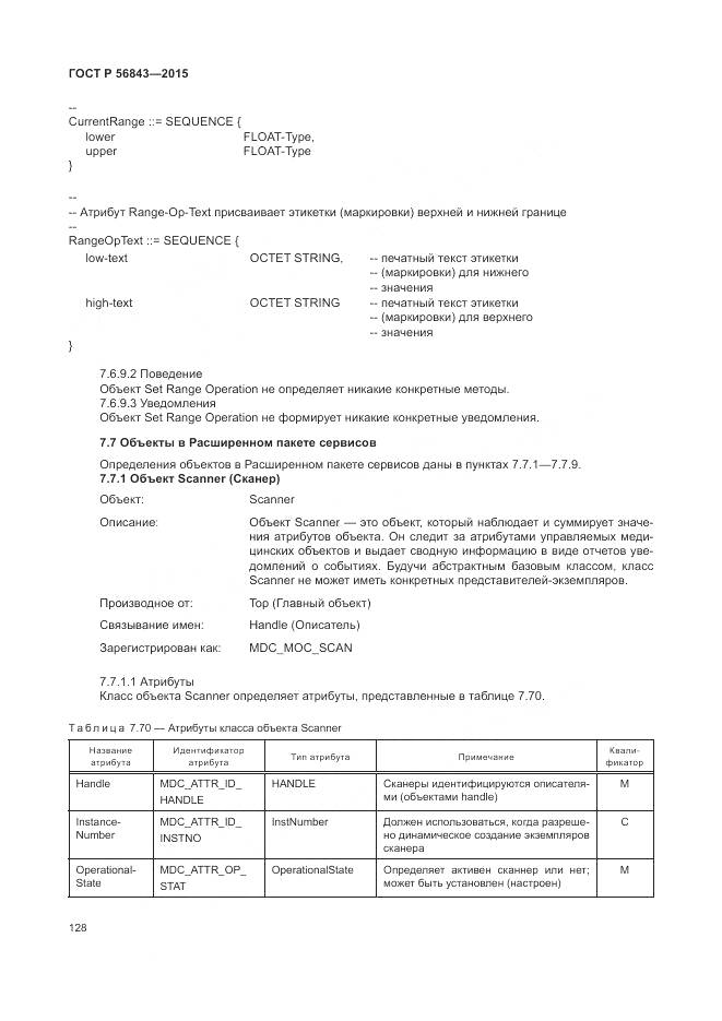 ГОСТ Р 56843-2015, страница 132