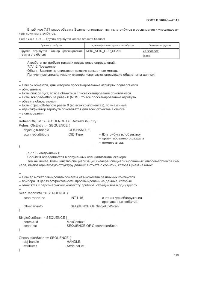 ГОСТ Р 56843-2015, страница 133