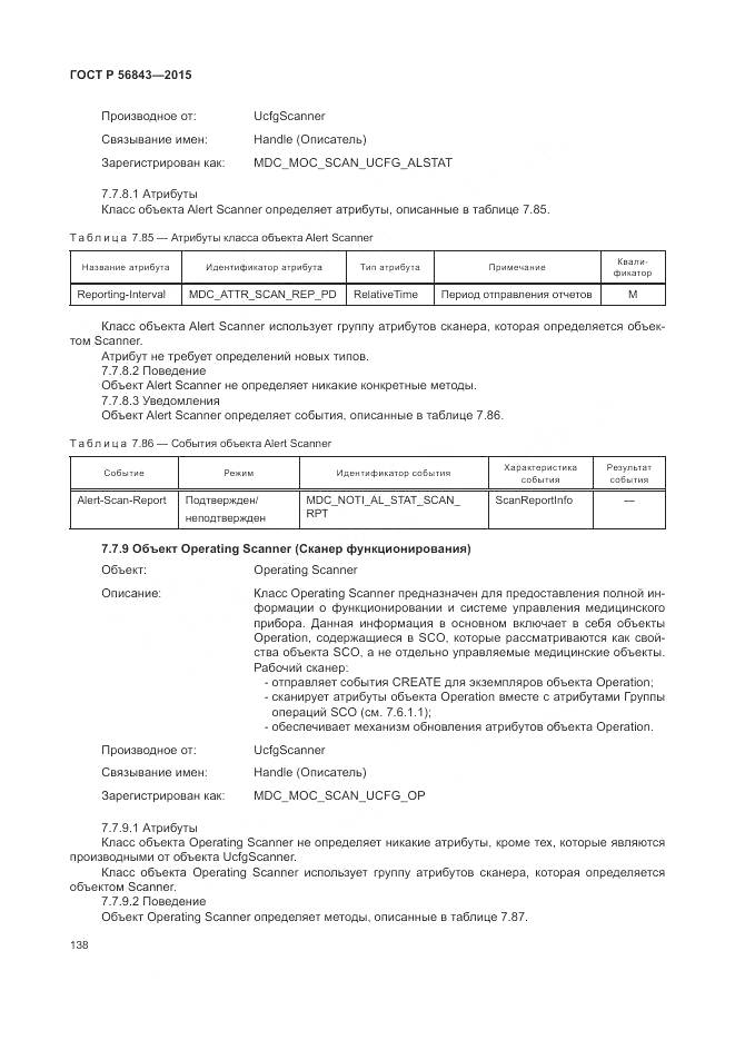 ГОСТ Р 56843-2015, страница 142